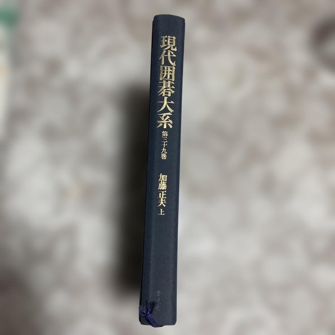 現代囲碁大系 加藤正夫　上下巻セット