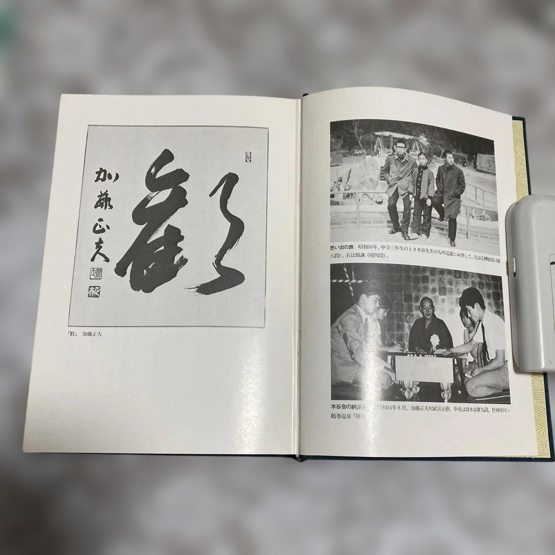 現代囲碁大系 加藤正夫　上下巻セット
