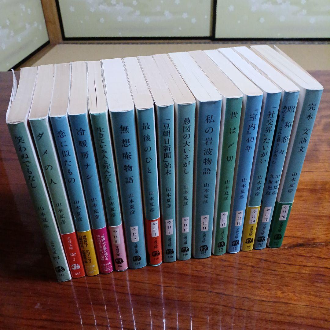 山本夏彦文春文庫15冊セットです。