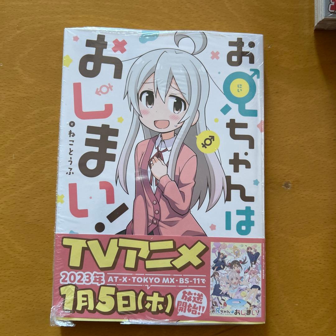 お兄ちゃんはおしまい！　既刊1巻〜8巻