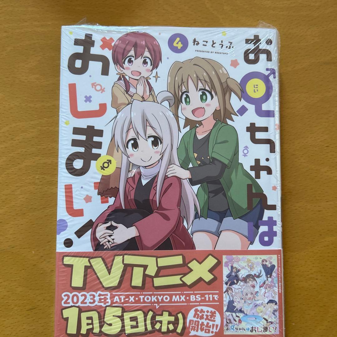 お兄ちゃんはおしまい！　既刊1巻〜8巻