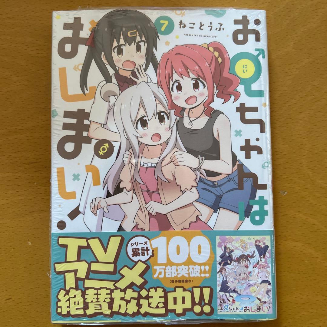 お兄ちゃんはおしまい！　既刊1巻〜8巻