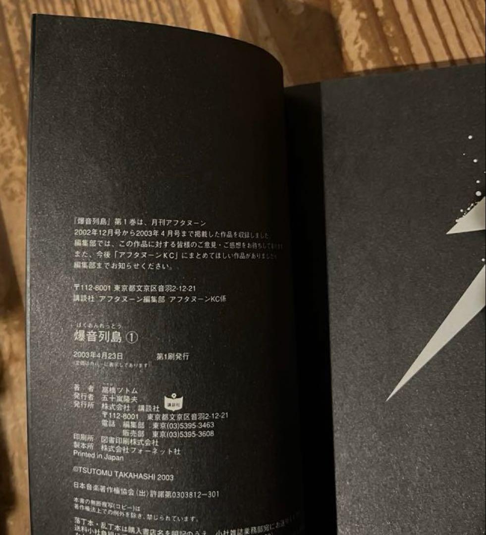 爆音列島 全18巻　全巻セット　全巻初版