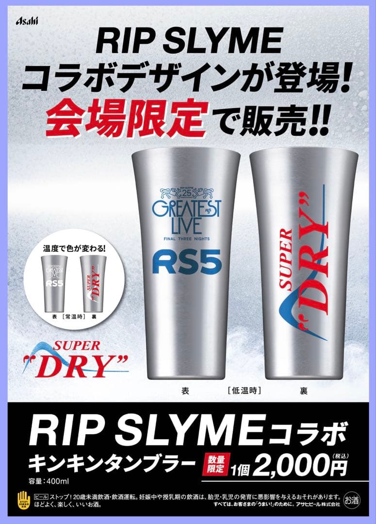 会場数量限定 RIP SLYME タンブラー 2個セット スーパードライ