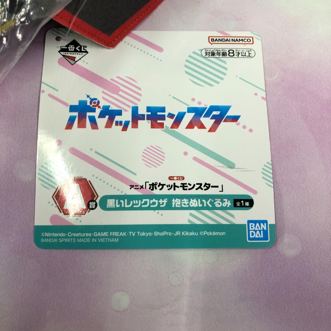 未開封品 一番くじ ポケットモンスター A賞 黒いレックウザ 抱きぬいぐるみ