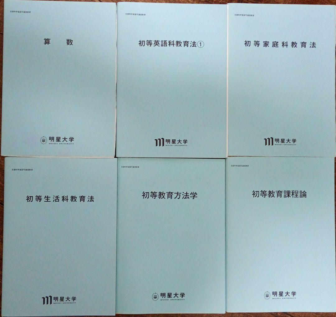 明星大学 テキスト 初等教育 30冊 セット 教育学 教育法 小学校 指導 児童
