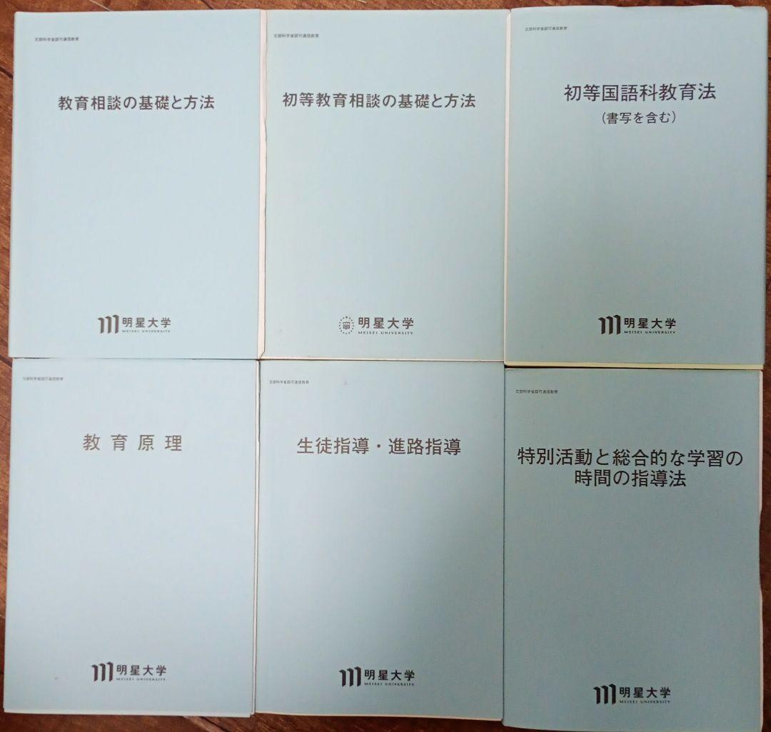 明星大学 テキスト 初等教育 30冊 セット 教育学 教育法 小学校 指導 児童