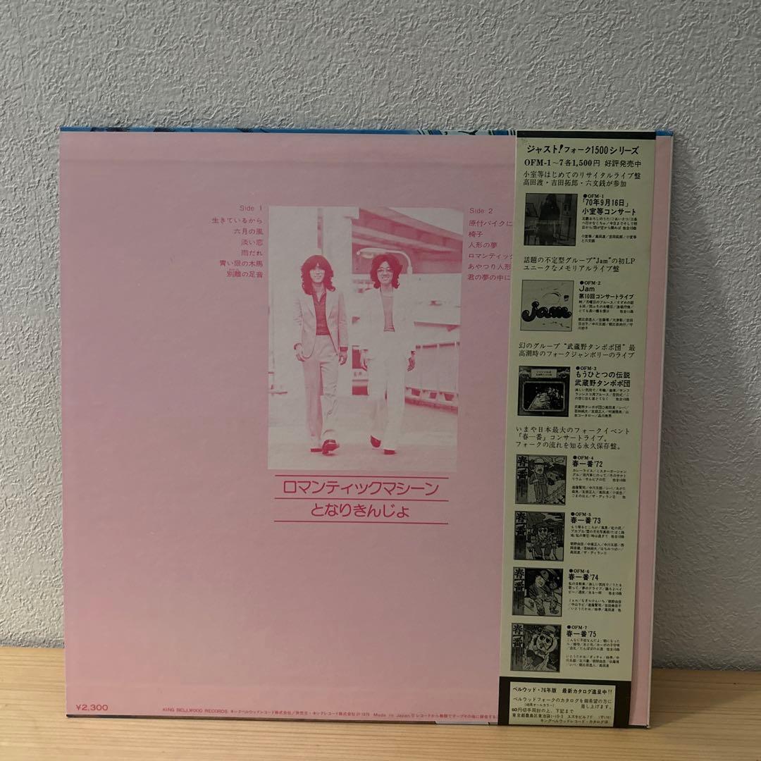 となりきんじょ　ロマンティックマシーン　レア盤　　　LP レコード