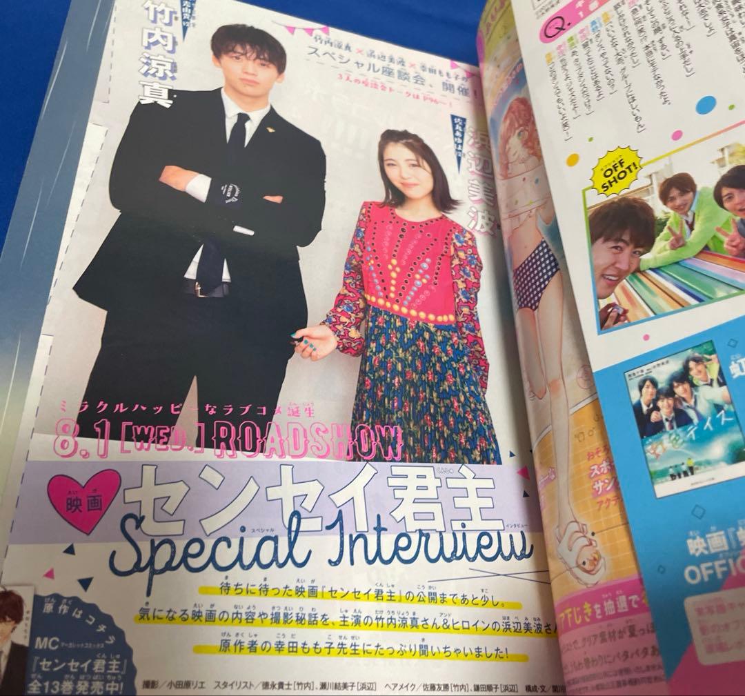 別冊マーガレット2018年8月号 竹内涼真