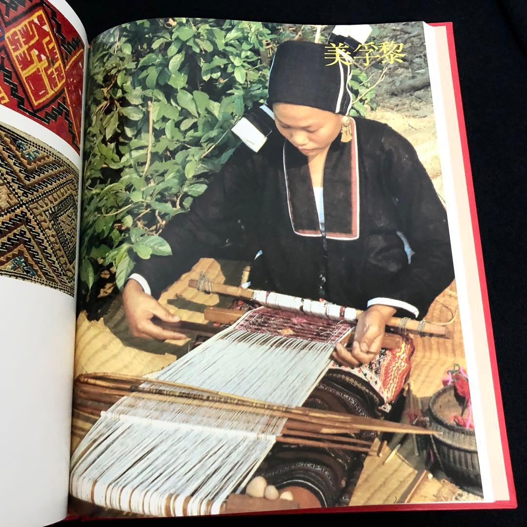 リー族（黎族）刺繍 作品集「広東黎族染織刺繍 中国工芸美術叢書」1982年