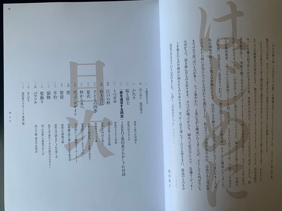 池田重子本人解説「日本のおしゃれ展」池田重子コレクション : 池田重子自身が解説