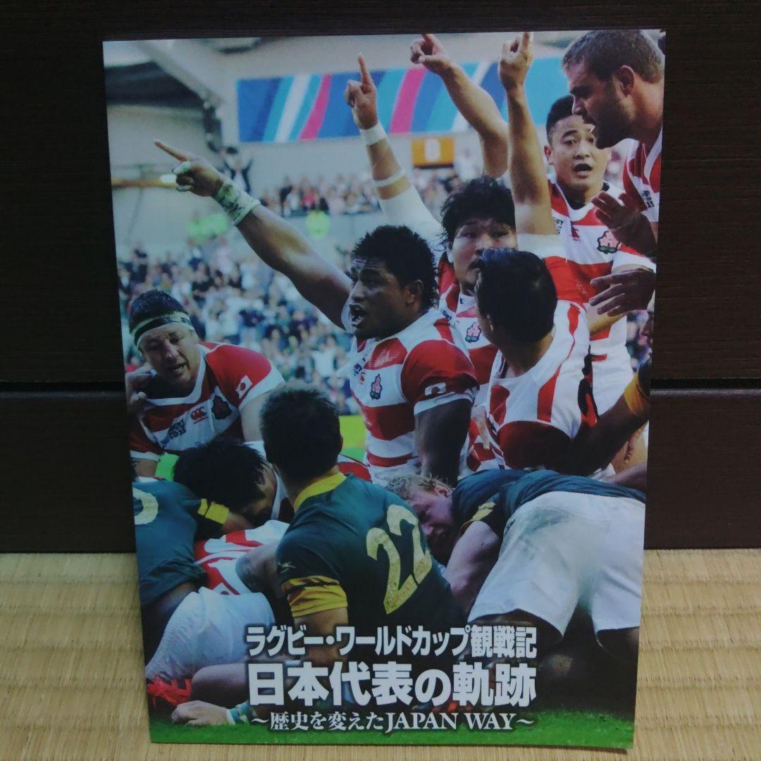 ラグビーワールドカップ2015 日本代表の軌跡