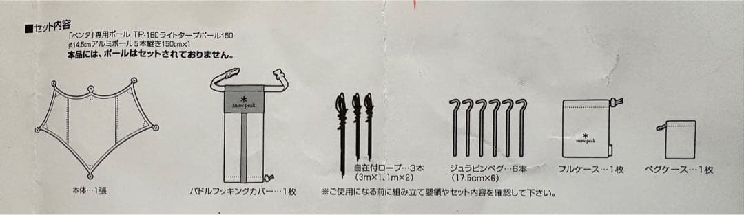  peak ライトタープSTP-381とポールセットTP-090