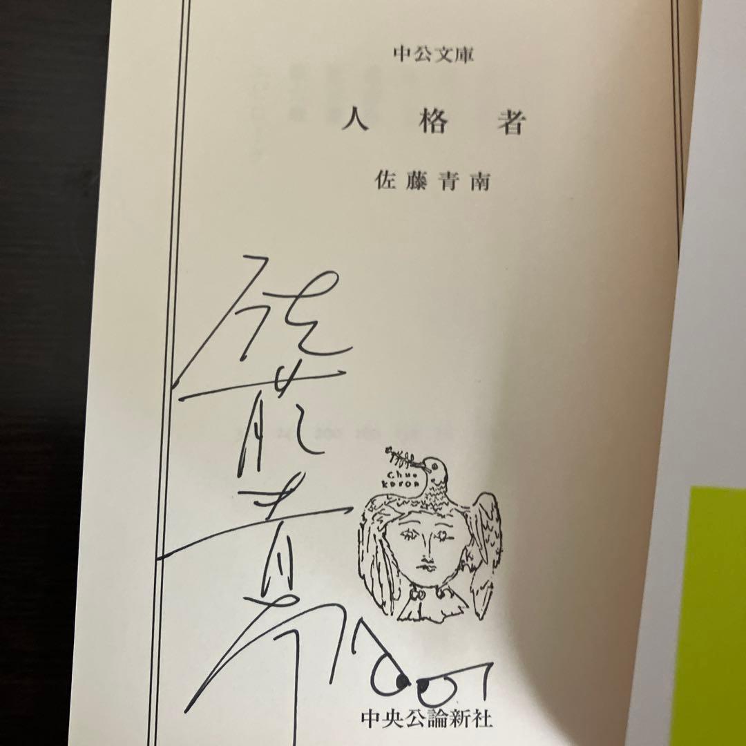 佐藤青南 サイン本　4冊セット