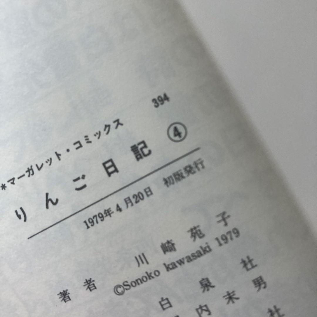 【全巻初版】懐かしの少女漫画　「りんご日記 」全6巻セット 川崎苑子