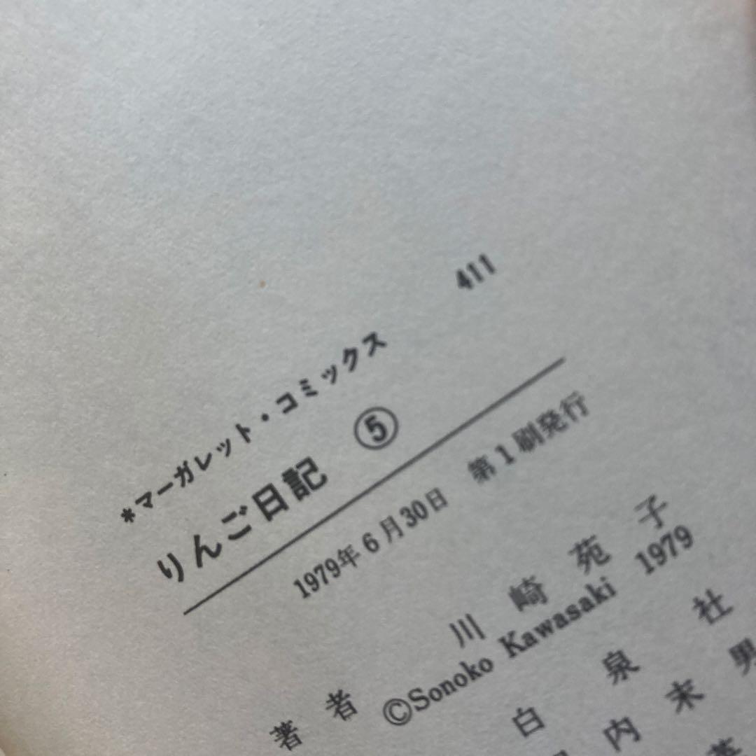 【全巻初版】懐かしの少女漫画　「りんご日記 」全6巻セット 川崎苑子