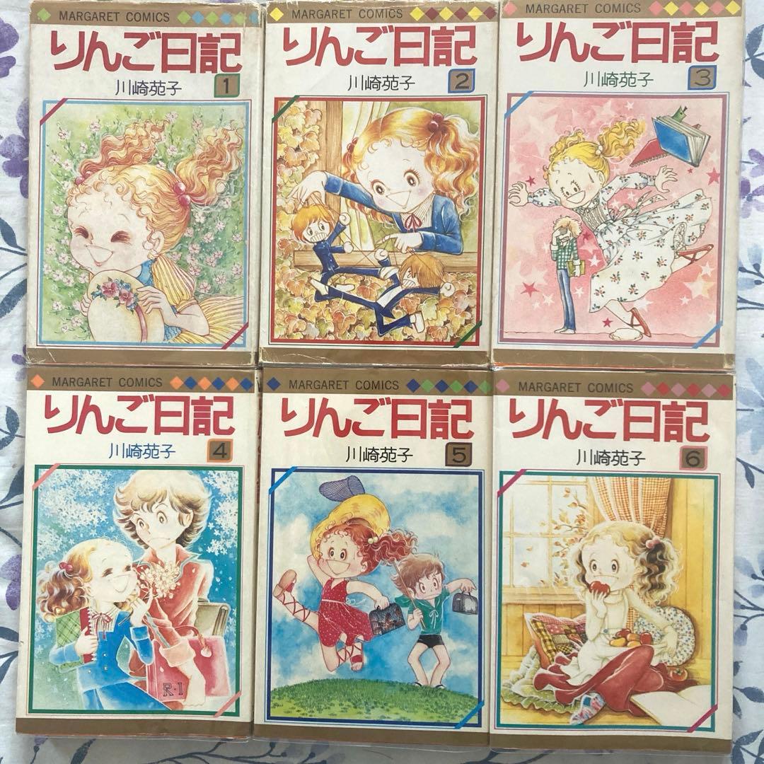 【全巻初版】懐かしの少女漫画　「りんご日記 」全6巻セット 川崎苑子