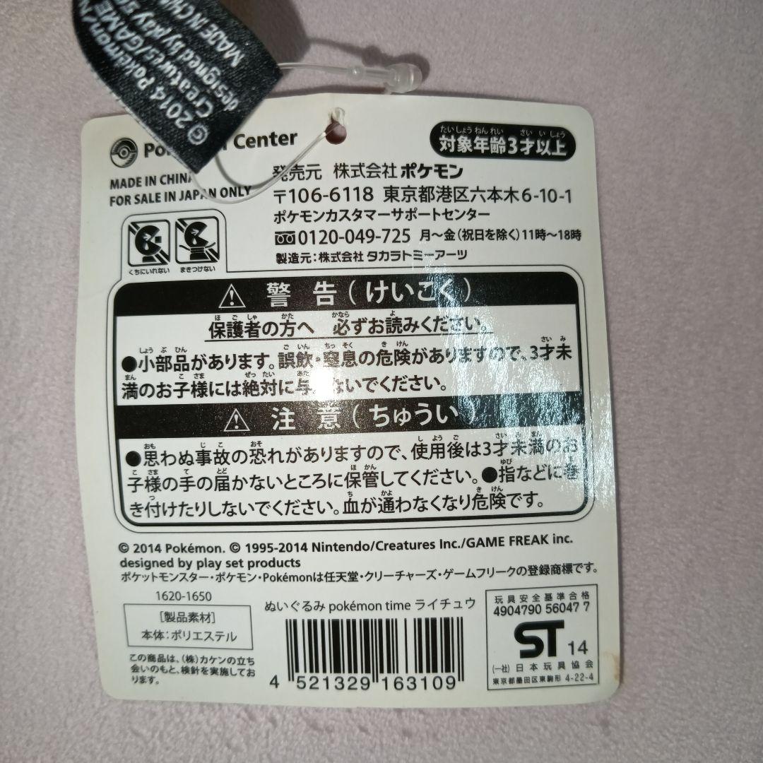 Pokemon time ライチュウぬいぐるみ ポケモンセンター