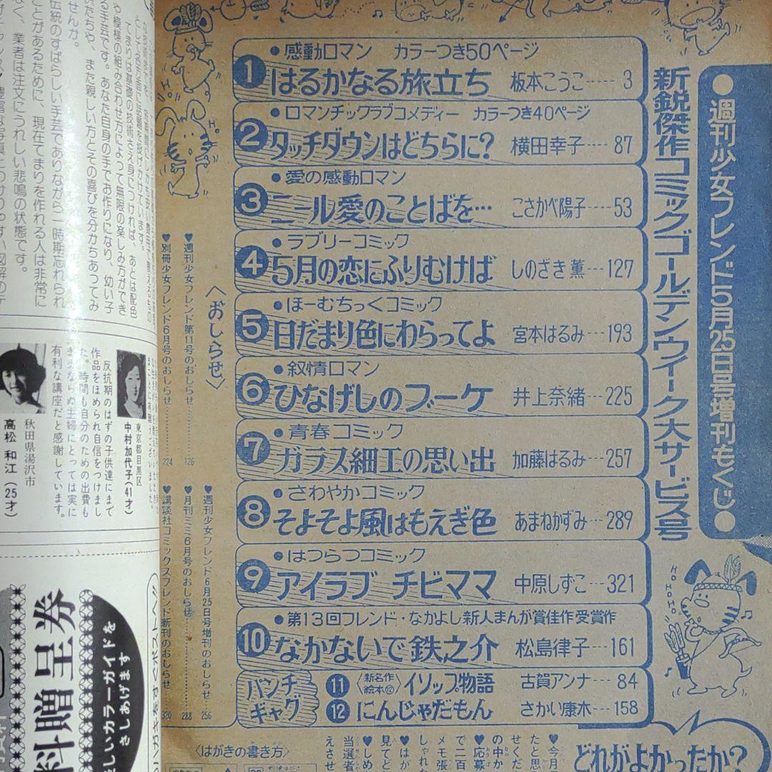 増刊週刊少女フレンド1977年5月25日号　ゴールデンウィーク大サービス号