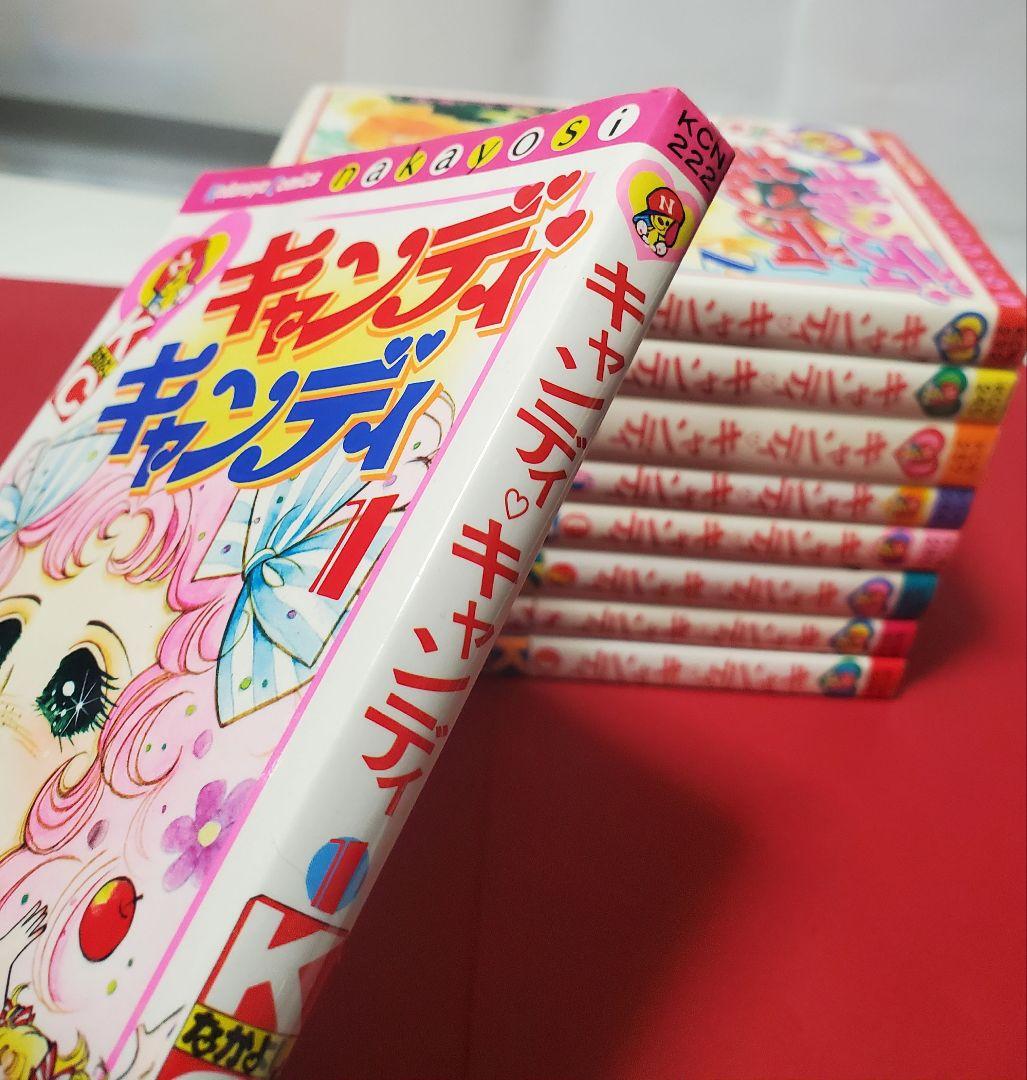 可愛い赤文字版　キャンディキャンディ　全9巻　いがらしゆみこ　水木杏子