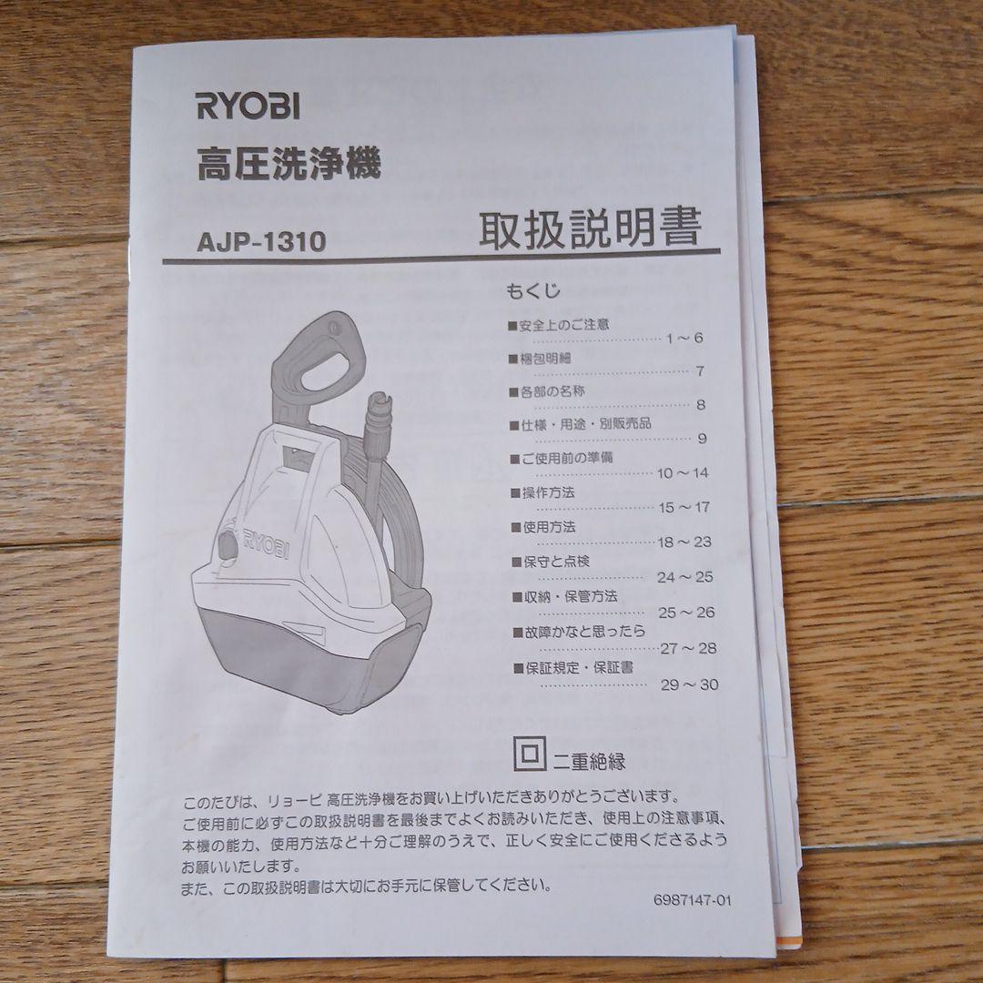 RYOBI 高圧洗浄機 AJP-1310 延長コード付き