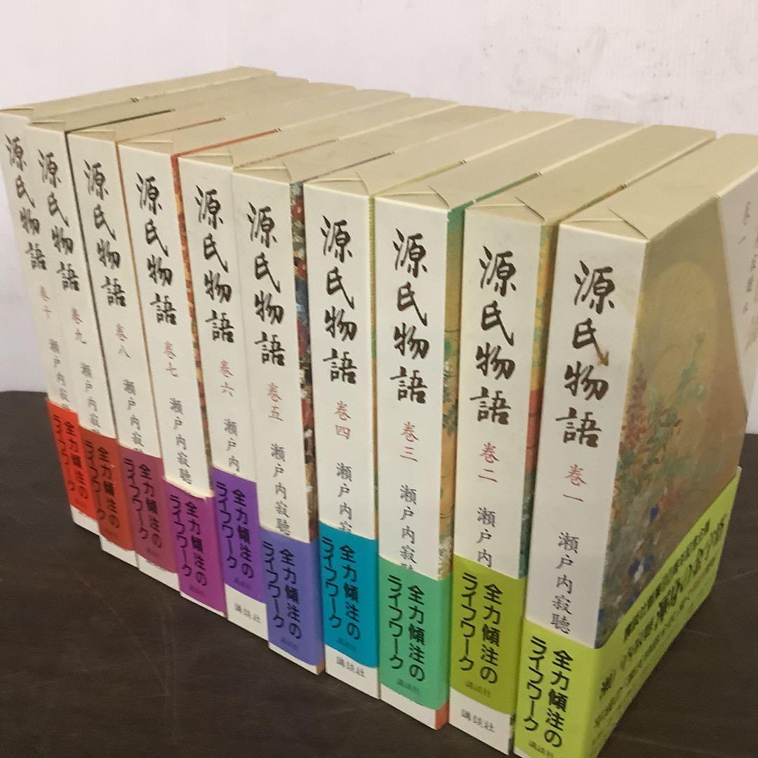【値下げ！】源氏物語 全十巻 瀬戸内寂聴訳
