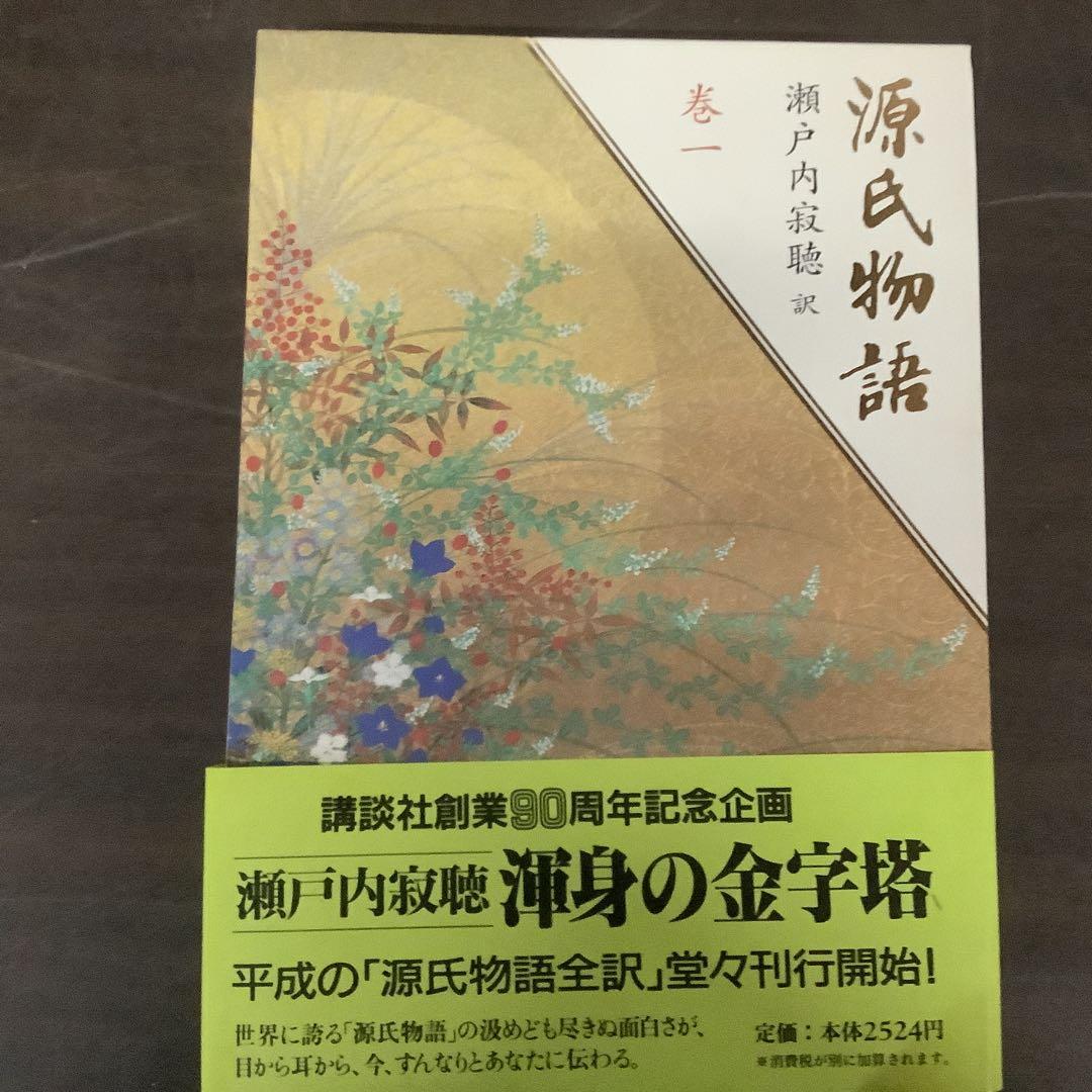 【値下げ！】源氏物語 全十巻 瀬戸内寂聴訳