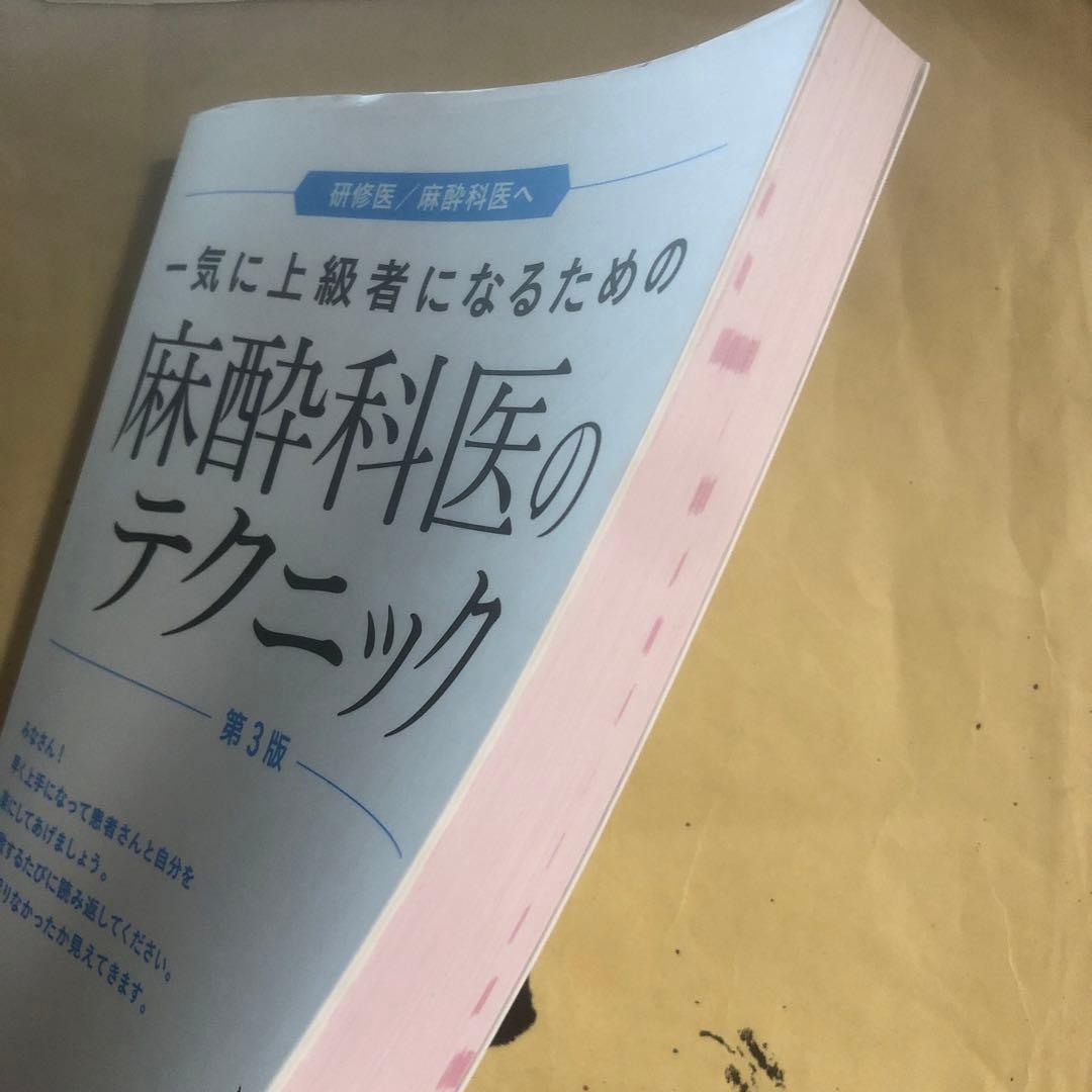 一気に上級者になるための麻酔科のテクニック