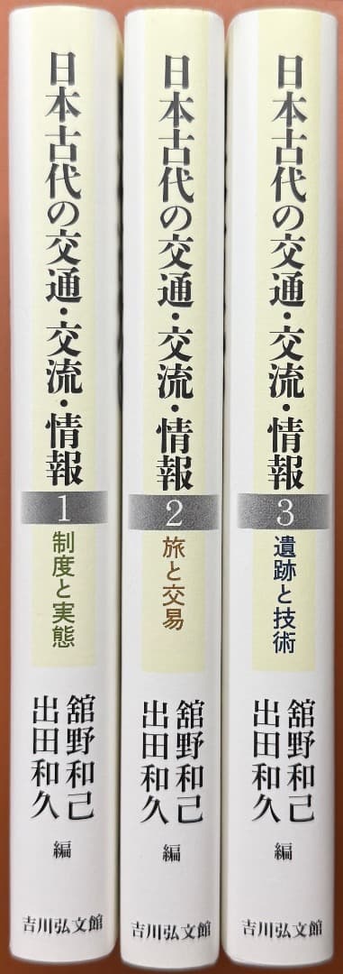 本『日本古代の交通・交流・情報１〜３』吉川弘文館　３冊揃