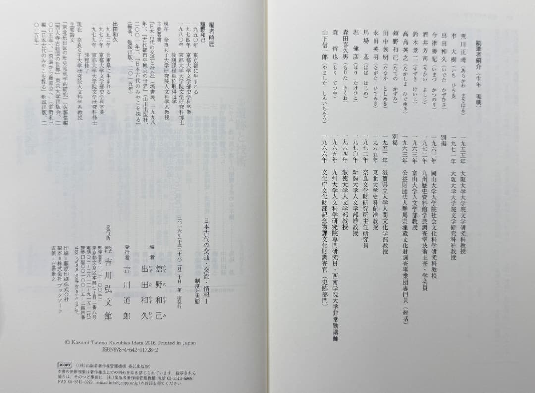 本『日本古代の交通・交流・情報１〜３』吉川弘文館　３冊揃