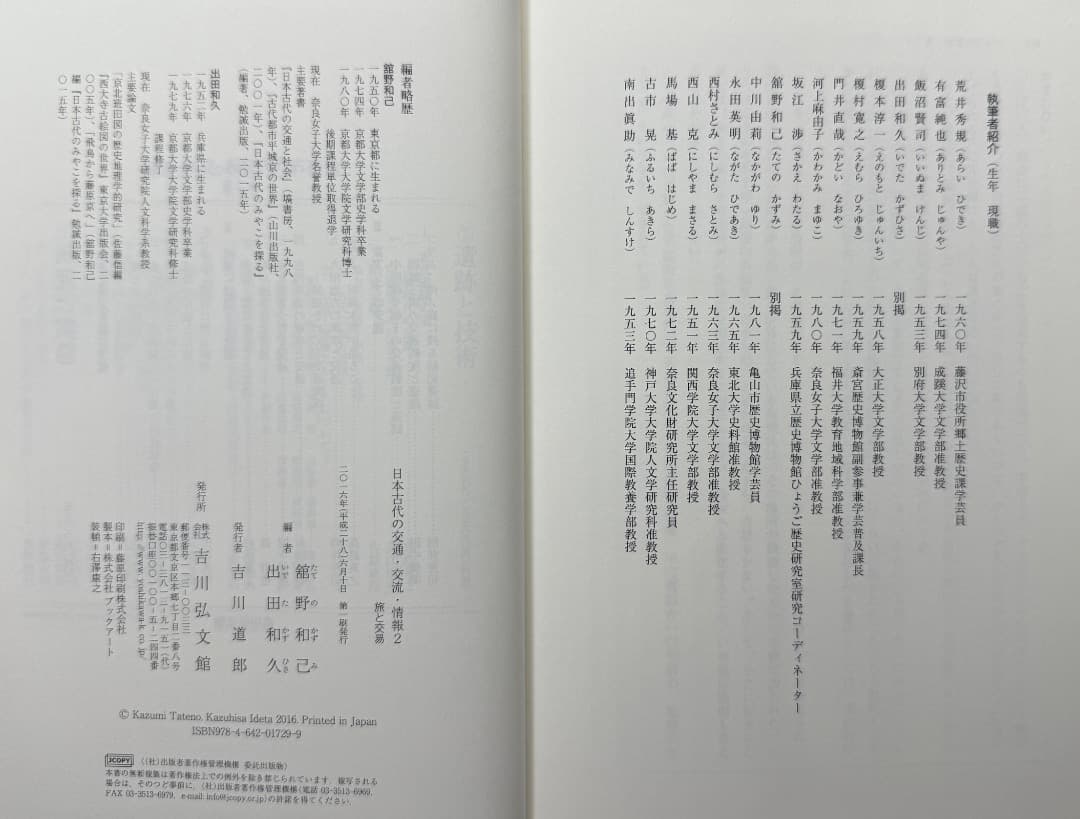 本『日本古代の交通・交流・情報１〜３』吉川弘文館　３冊揃