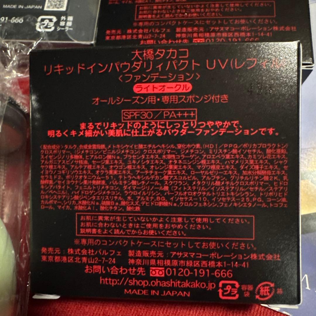 大橋タカコ　リキッドインパウダリィパクトUVリフィル２個セット　ライトオークル