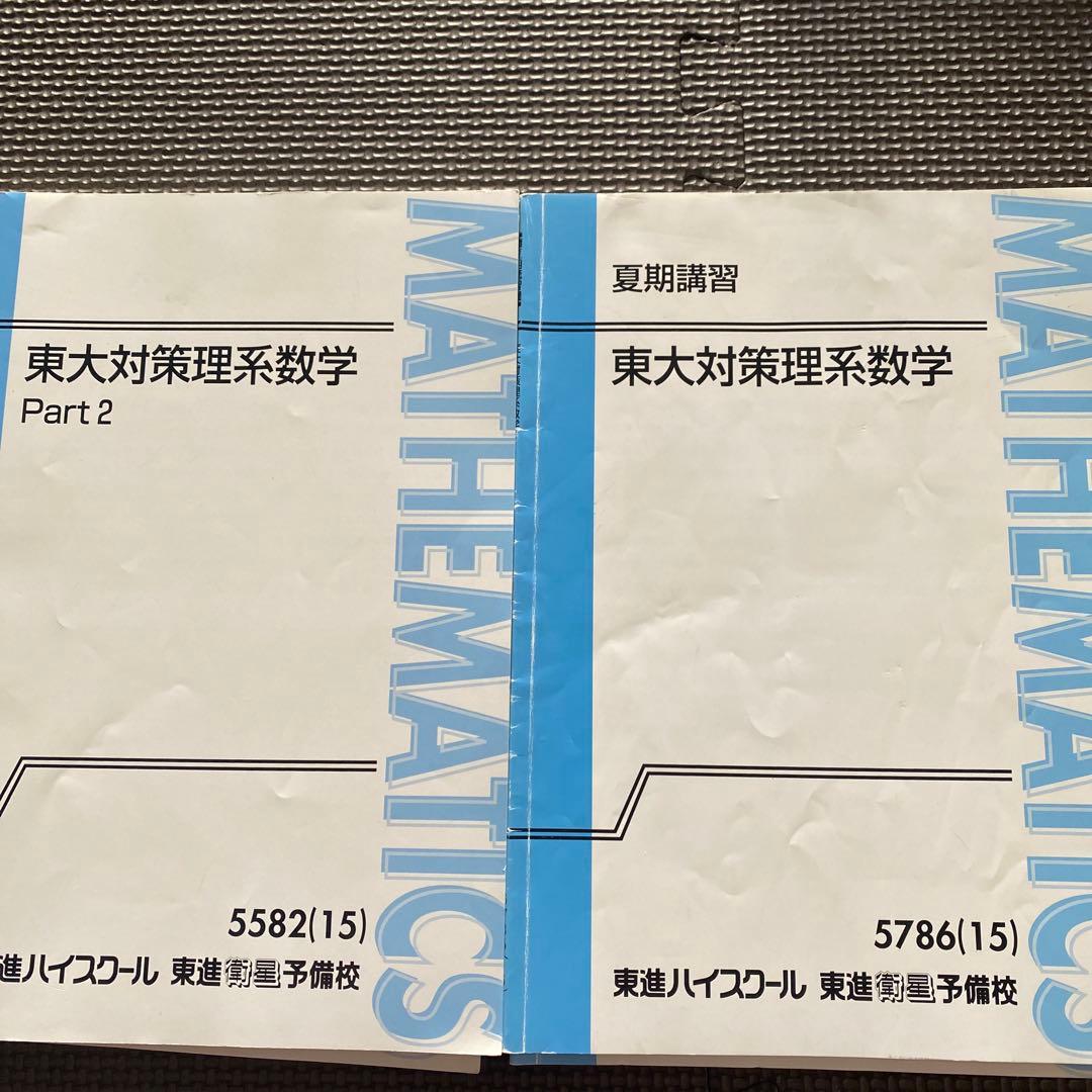 【書込なし、入手困難】東進テキスト 東大対策理系数学 通年＆夏期/冬期　宮嶋俊和