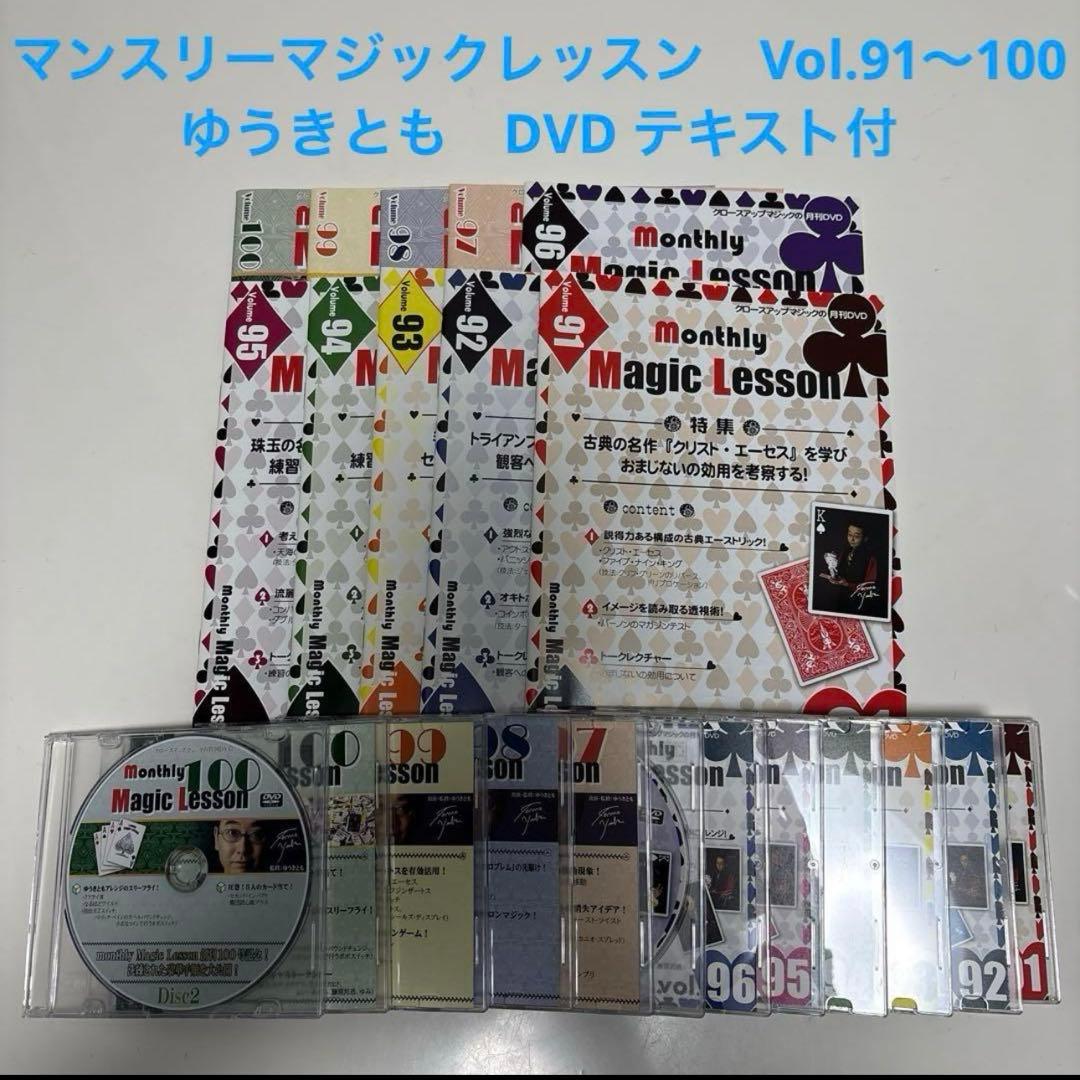 マンスリーマジックレッスン　Vol.51〜60　ゆうきとも　DVD テキスト付