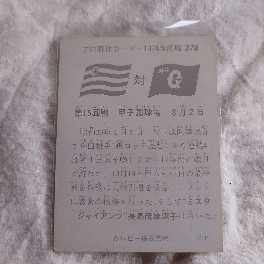 追悼　激レアマニア必見⭐巨人　長嶋　長島茂雄　⭐カードカルビー1974　王貞治