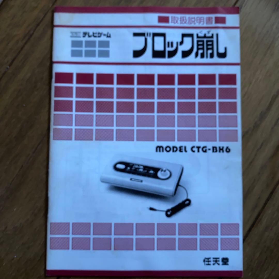 値下げ 任天堂 テレビゲーム ブロック崩し ACアダプター、説明書つき