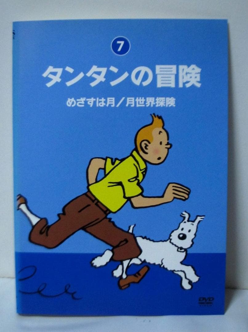タンタンの冒険 デジタルリマスター版　全巻／全10巻　DVDレンタルUP