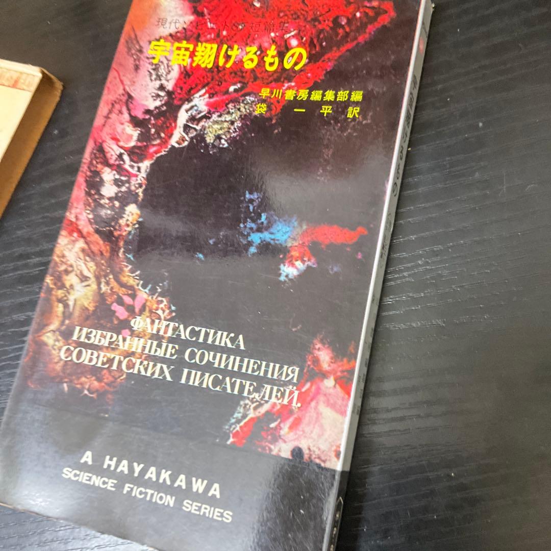 宇宙翔けるもの　エフレーモフ　ハヤカワSFシリーズ
