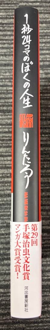 りんたろう　1秒24コマのぼくの人生って　サイン本