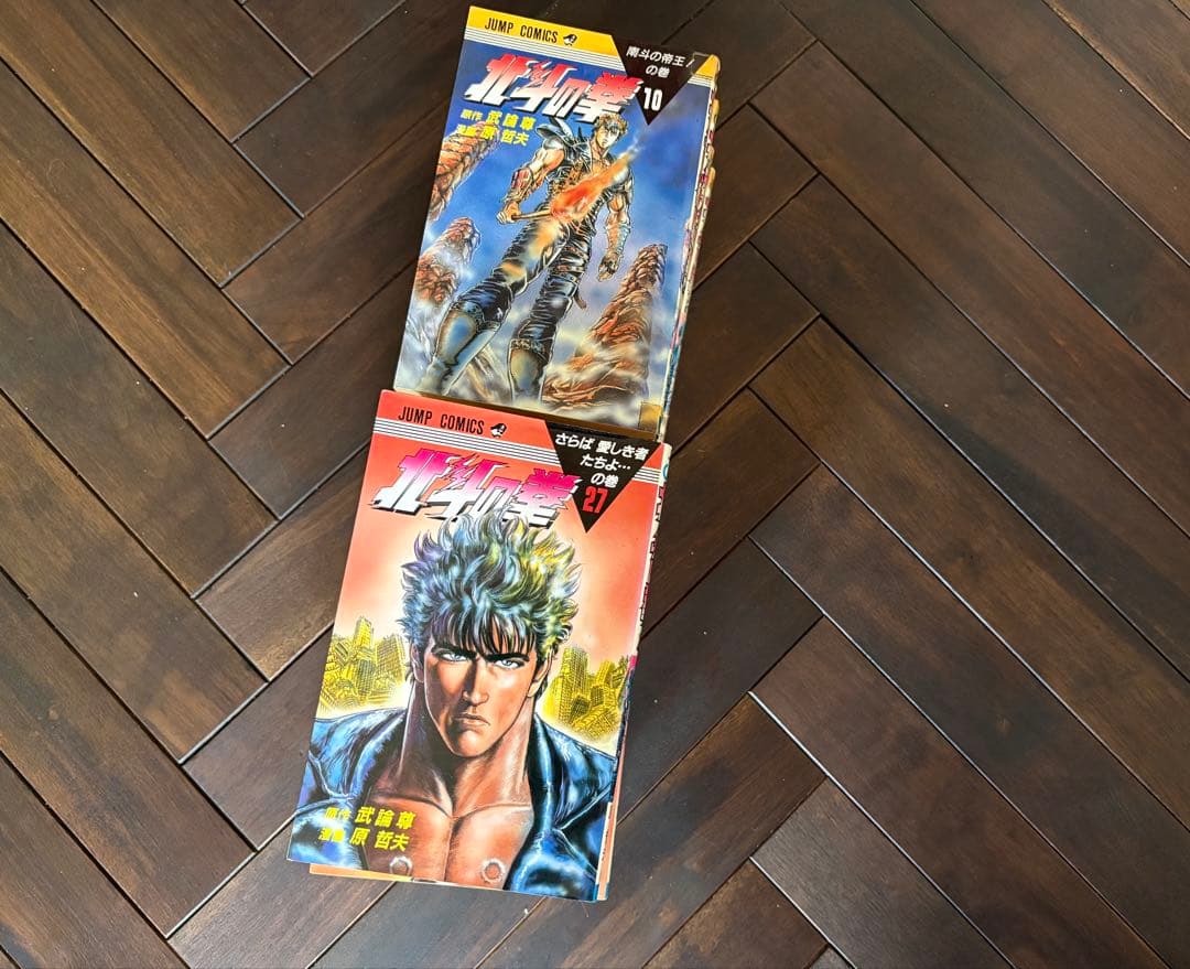 【送料無料】【北斗の拳 1〜27の20巻】【北斗の拳/原哲夫】