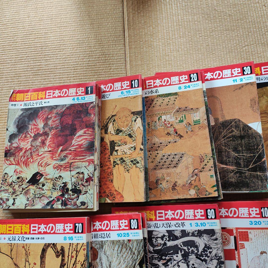 週刊朝日百科 日本の歴史 全 133冊