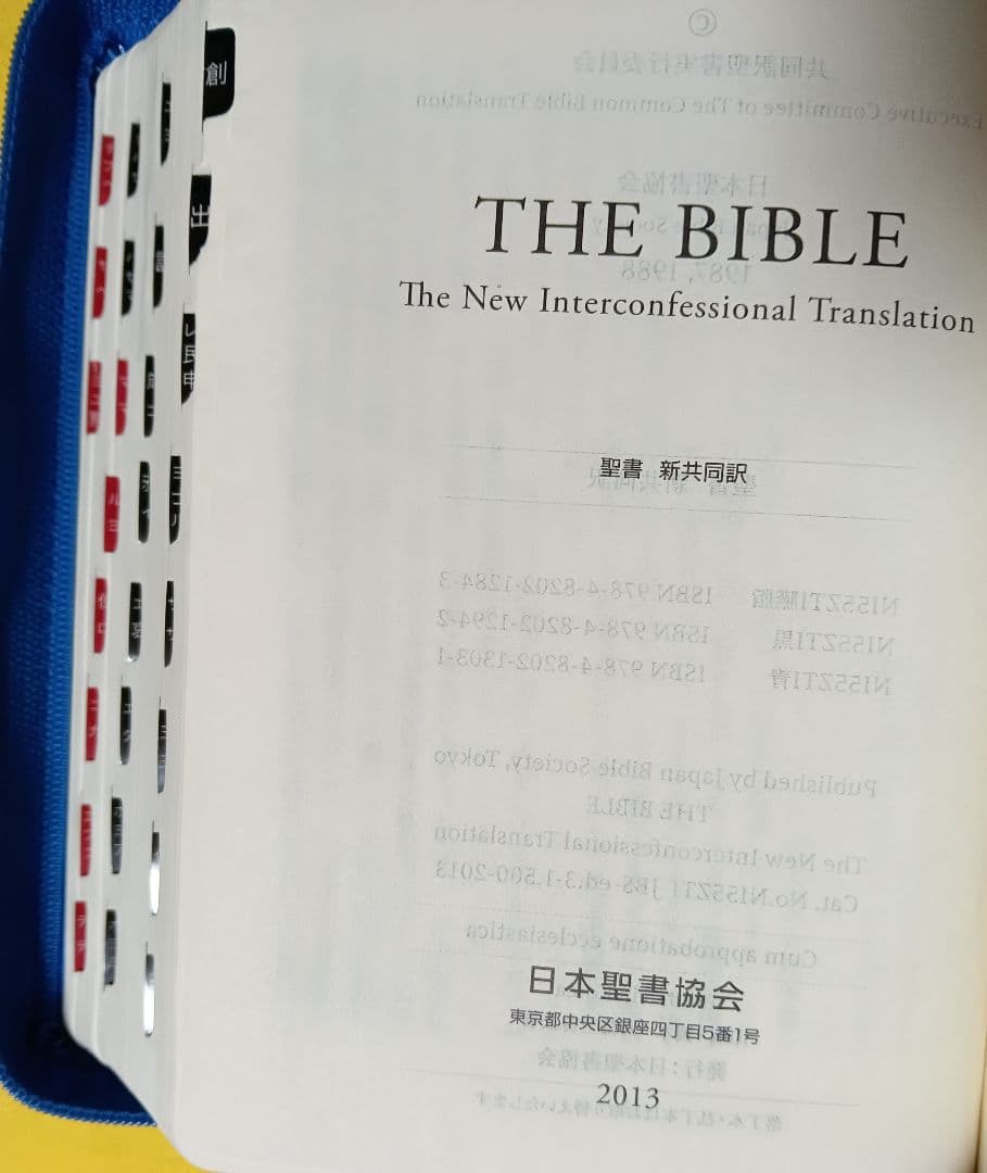 ■ 新共同訳中型聖書　ジッパー・サムインデックスつき -NI55ZTI青-
