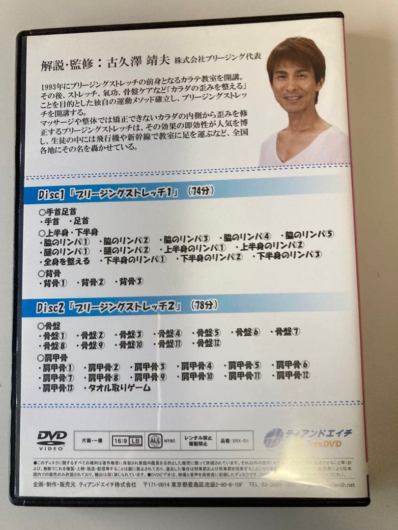 【ブリージングストレッチ　ゆがみを整える 動けるカラダのつくり方 DVD】