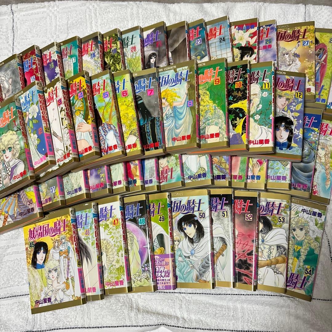【初版】妖精国の騎士1-54全巻セット 中山星香