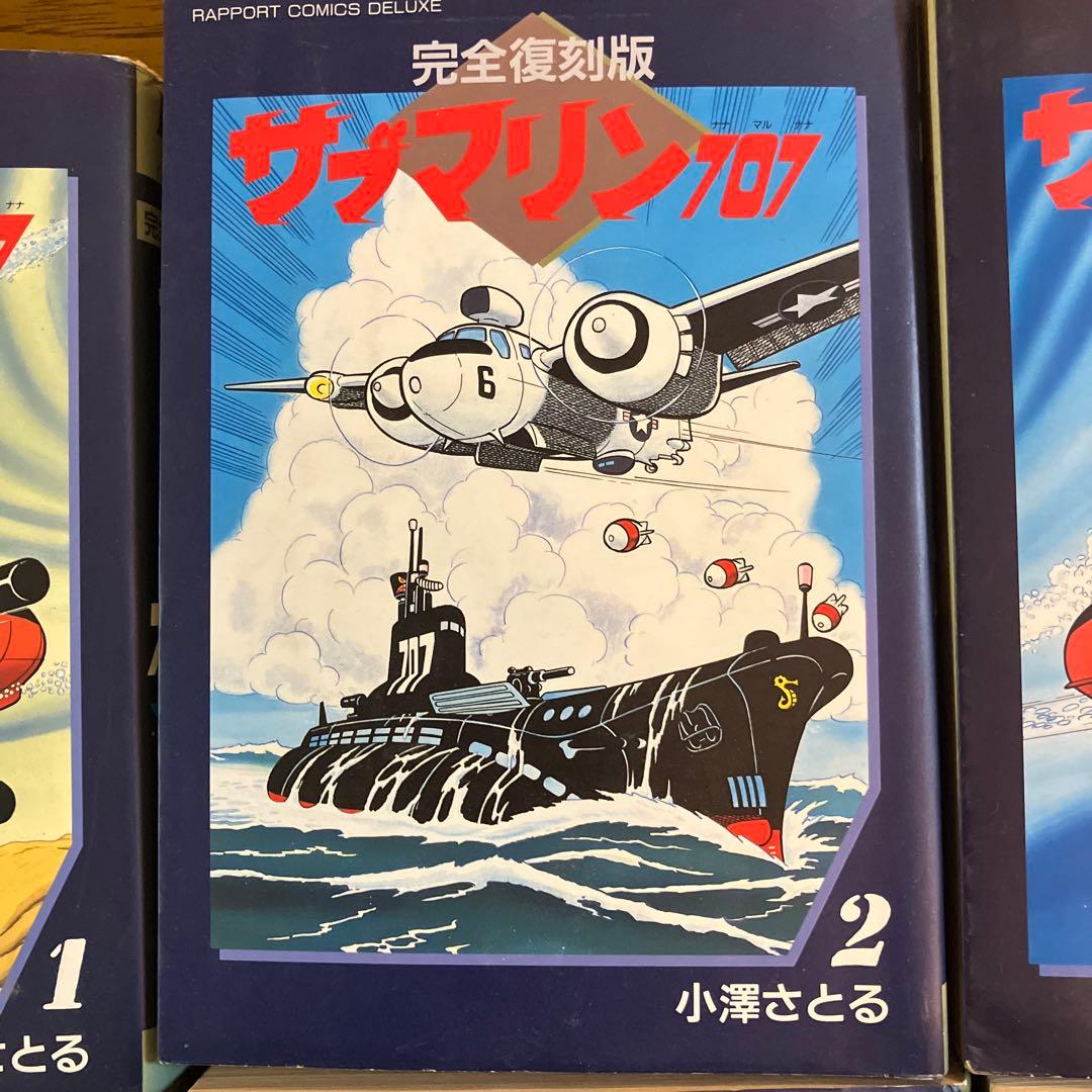 サブマリン707 完全復刻版 全6巻セット
