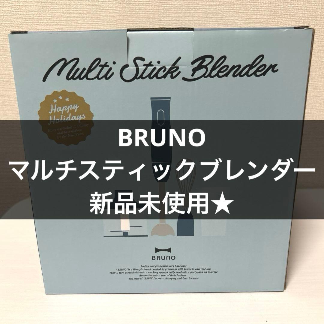 ★新品未使用BRUNO マルチスティックブレンダー ナイトブルー