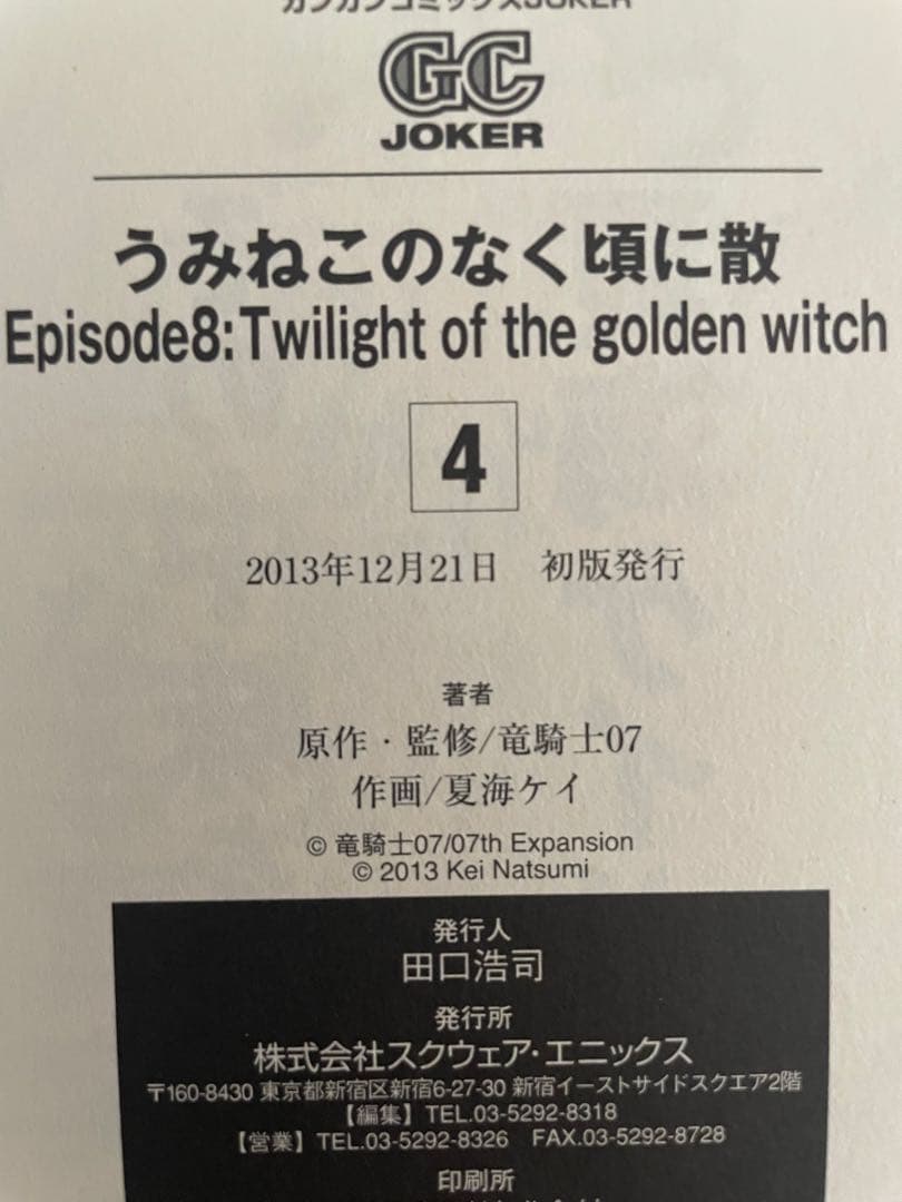 うみねこのなく頃に散 Episode 8 全巻セット 全巻初版