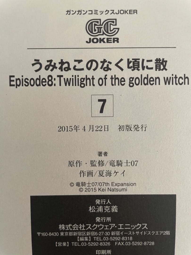 うみねこのなく頃に散 Episode 8 全巻セット 全巻初版