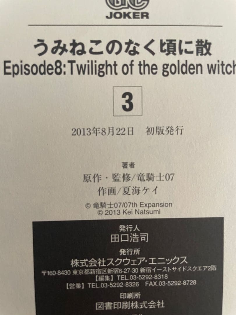うみねこのなく頃に散 Episode 8 全巻セット 全巻初版