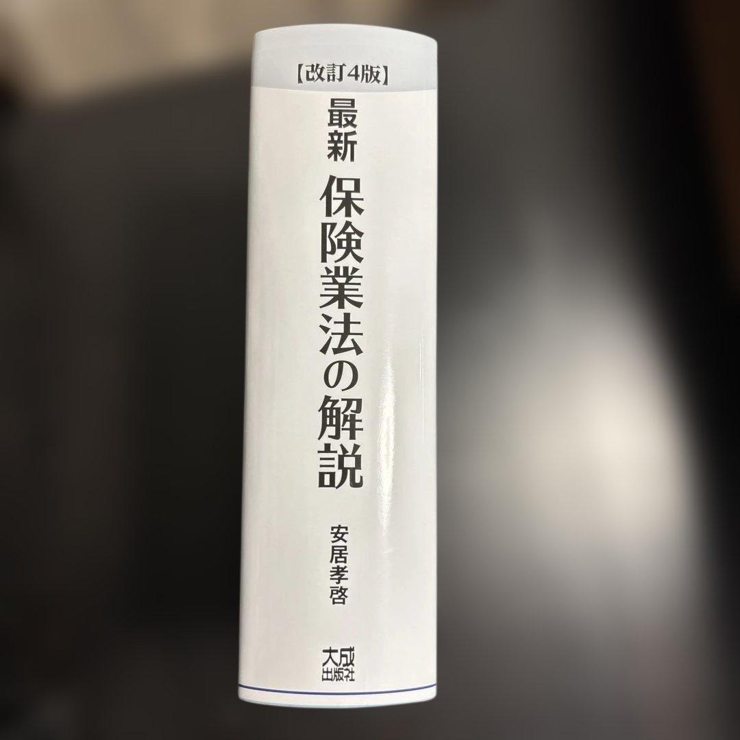 【超美品】改訂4版 最新 保険業法の解説